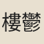 樓鬱