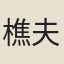 樵夫