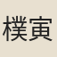 樸寅亮