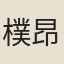 樸昂