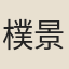 樸景綽