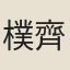 樸齊家