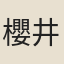櫻井勉