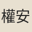 權安節