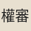 權審