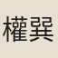 權巽