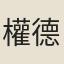 權德舆