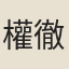 權徹