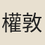 權敦仁