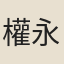 權永佐