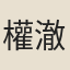 權澈