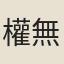 權無染