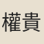 權貴妃