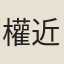 權近
