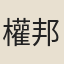 權邦彥