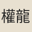 權龍褒