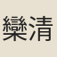 欒清