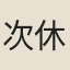 次休