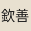 欽善