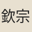 欽宗朱后