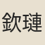 欽璉