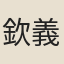 欽義