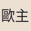 歐主遇