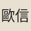 歐信