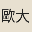 歐大任