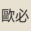 歐必元
