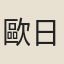 歐日章