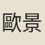 歐景辰