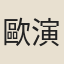 歐演