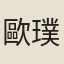 歐璞持