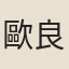 歐良
