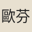 歐芬