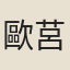 歐莒