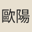 歐陽程