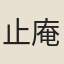 止庵法師
