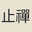 止禪師