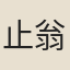止翁