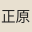 正原（《五燈會元》作「正元」）