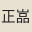 正嵓