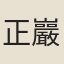 正巖