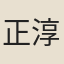 正淳