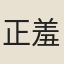 正羞
