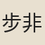 步非煙