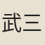 武三思
