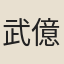 武億