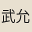 武允蹈